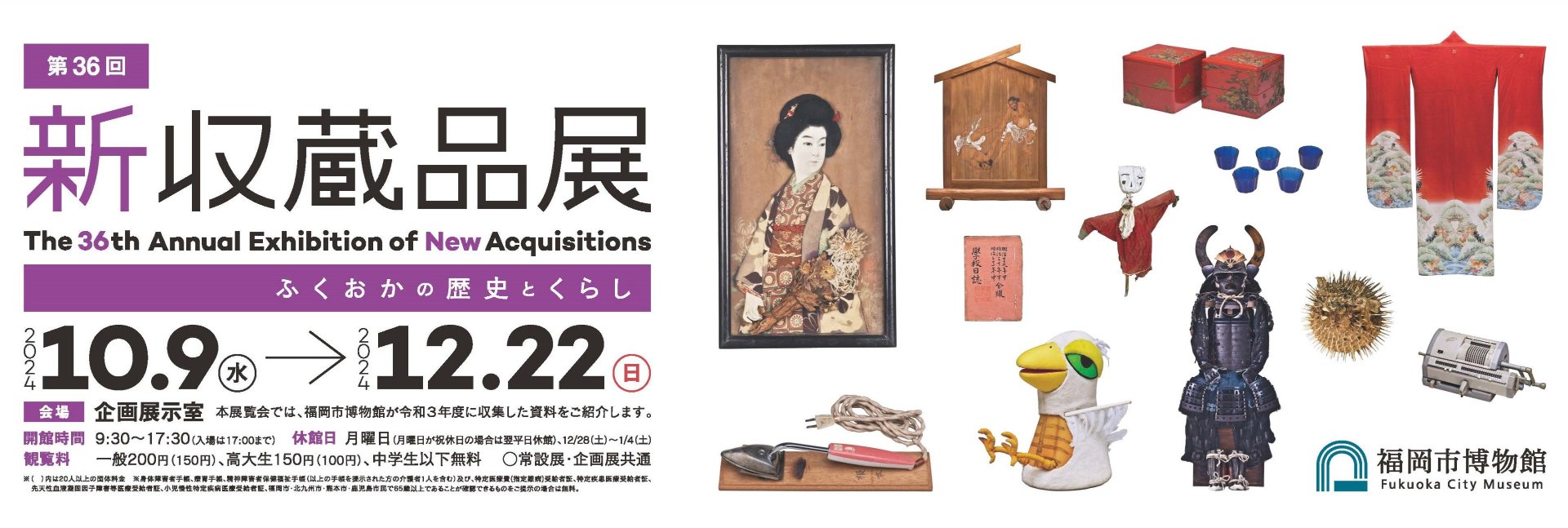 第36回新収蔵品展 ふくおかの歴史とくらし - ジャパンサーチ