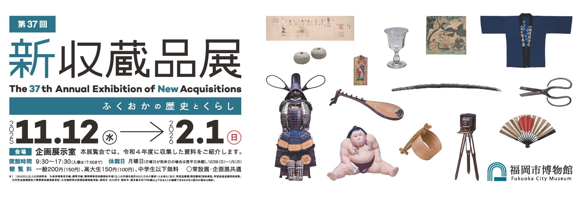 第37回新収蔵品展 ふくおかの歴史とくらし - ジャパンサーチ