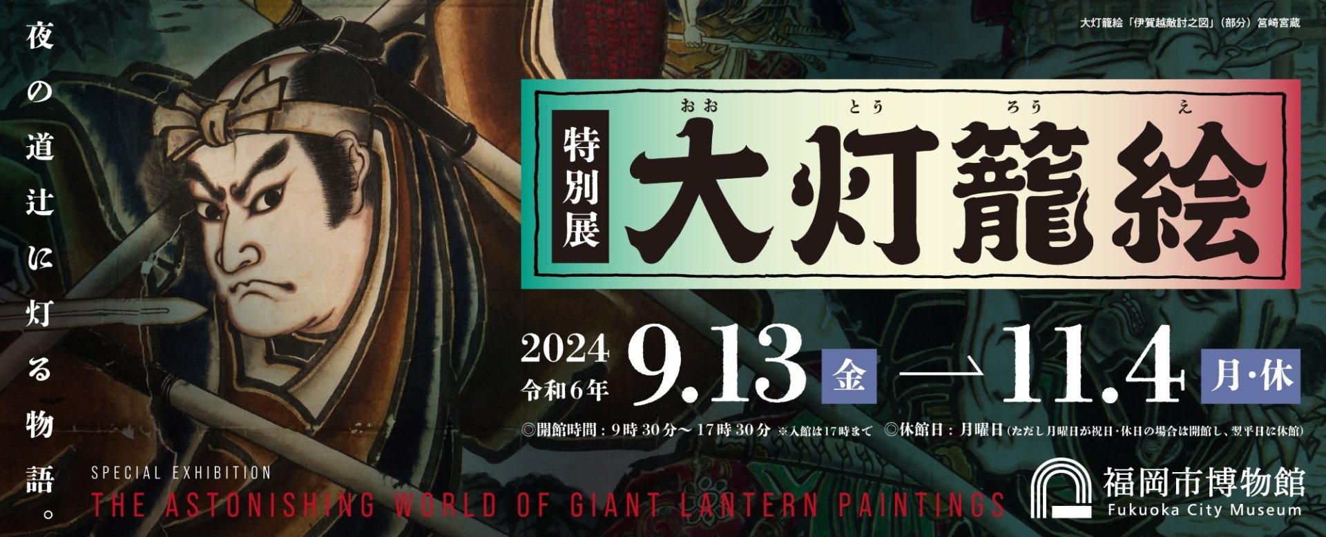 大灯籠絵展 - ジャパンサーチ