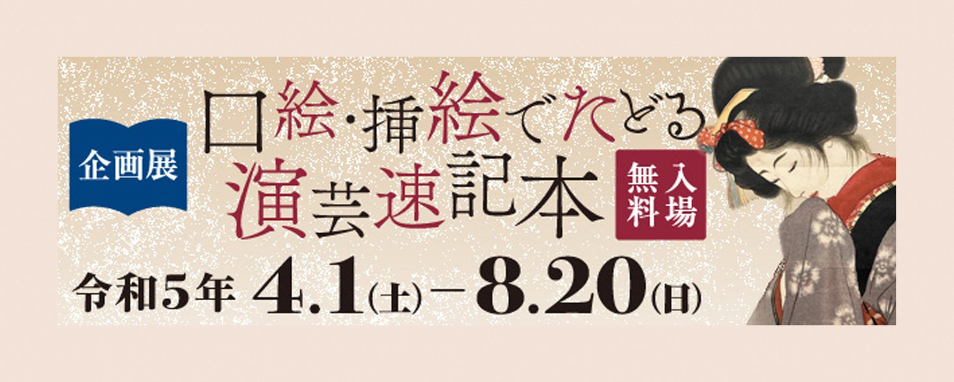 企画展「口絵・挿絵でたどる演芸速記本」 - ジャパンサーチ