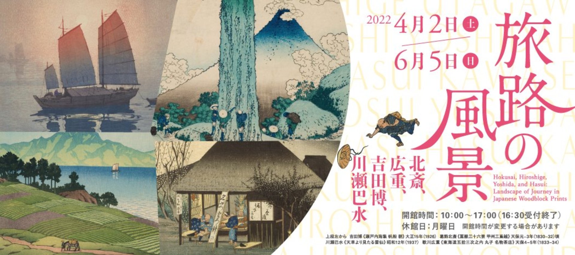 旅路の風景─北斎、広重、吉田博、川瀬巴水─ オンライン展覧会
