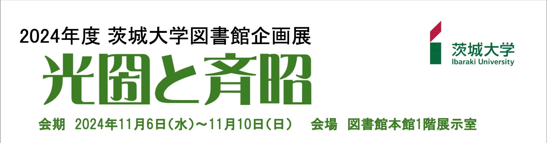 2024年度 茨城大学図書館企画展「光圀と斉昭」 - ジャパンサーチ