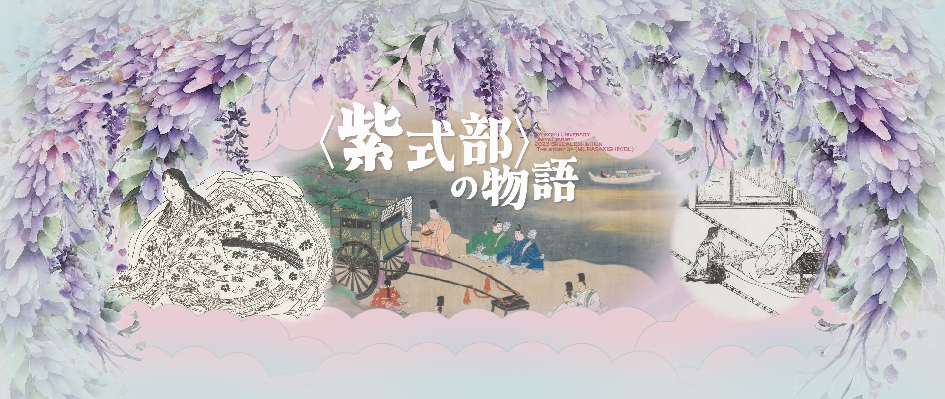 龍谷大学図書館特別展観 「＜紫式部＞の物語」 - ジャパンサーチ
