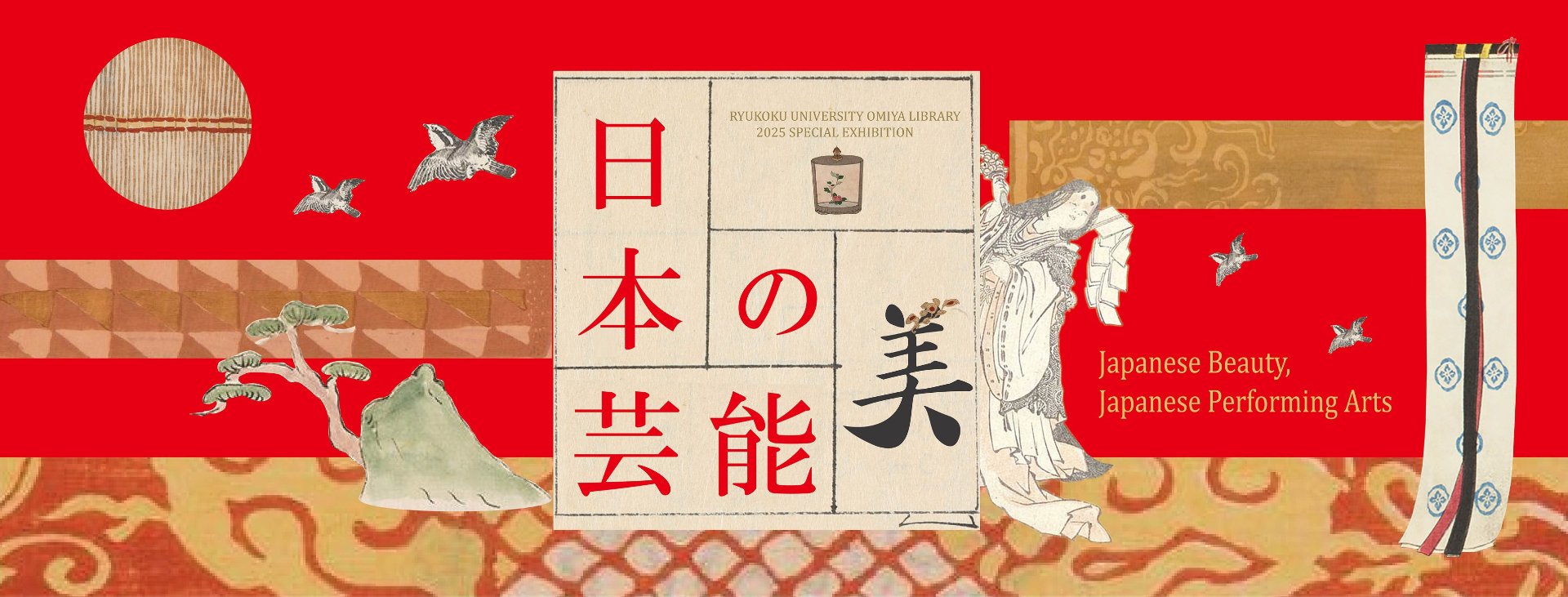 龍谷大学図書館特別展観 「日本の美・日本の芸能」 - ジャパンサーチ