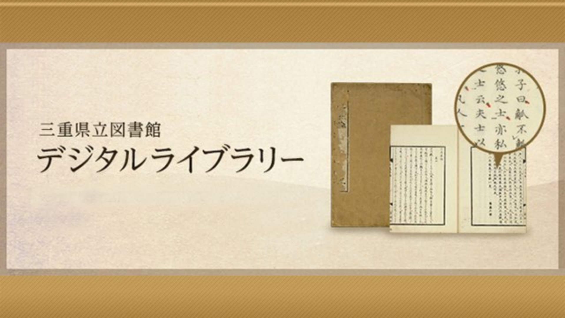 県立 図書館 三重