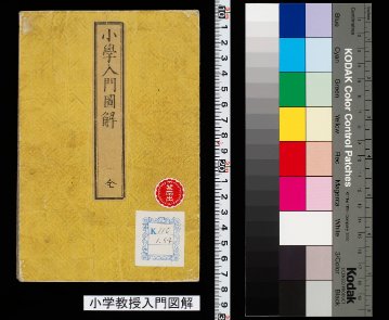 稀少【文部省編纂 博物図教授法 全】明治16年 小学入門教授図解 - ジャパンサーチ