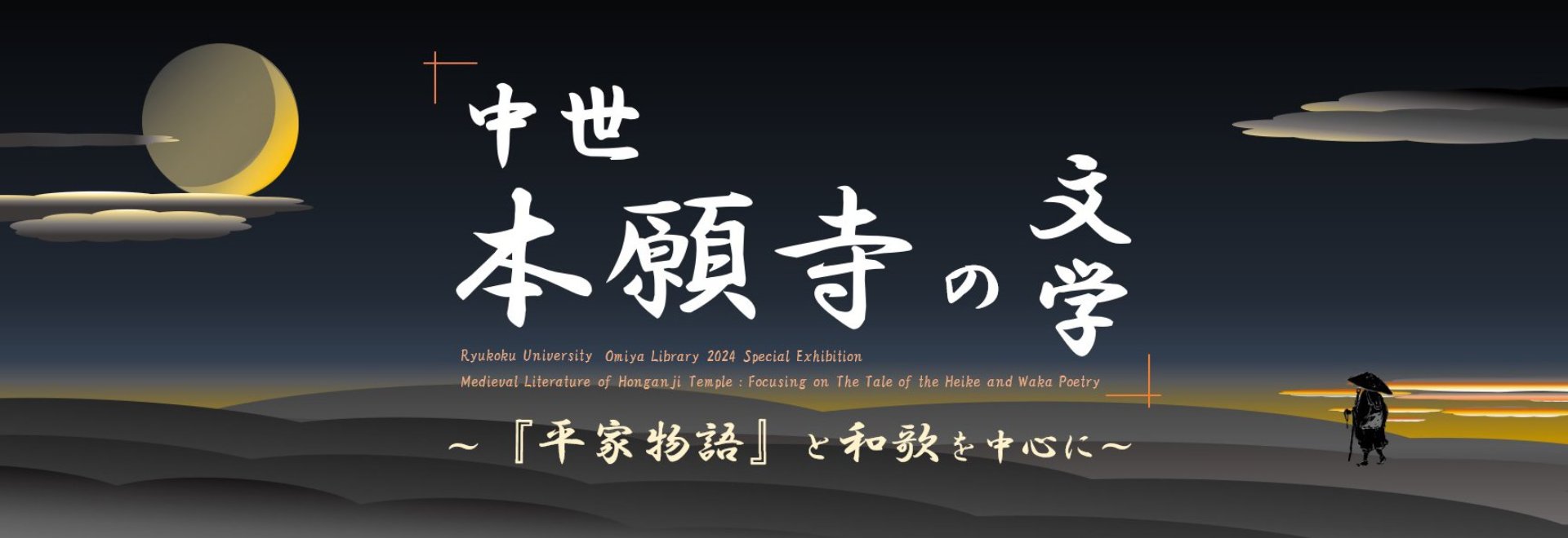 【中古】 憂害図書/日本文学館/大谷健児 龍谷大学図書館特別展観 「中世本願寺の文学」 - ジャパンサーチ