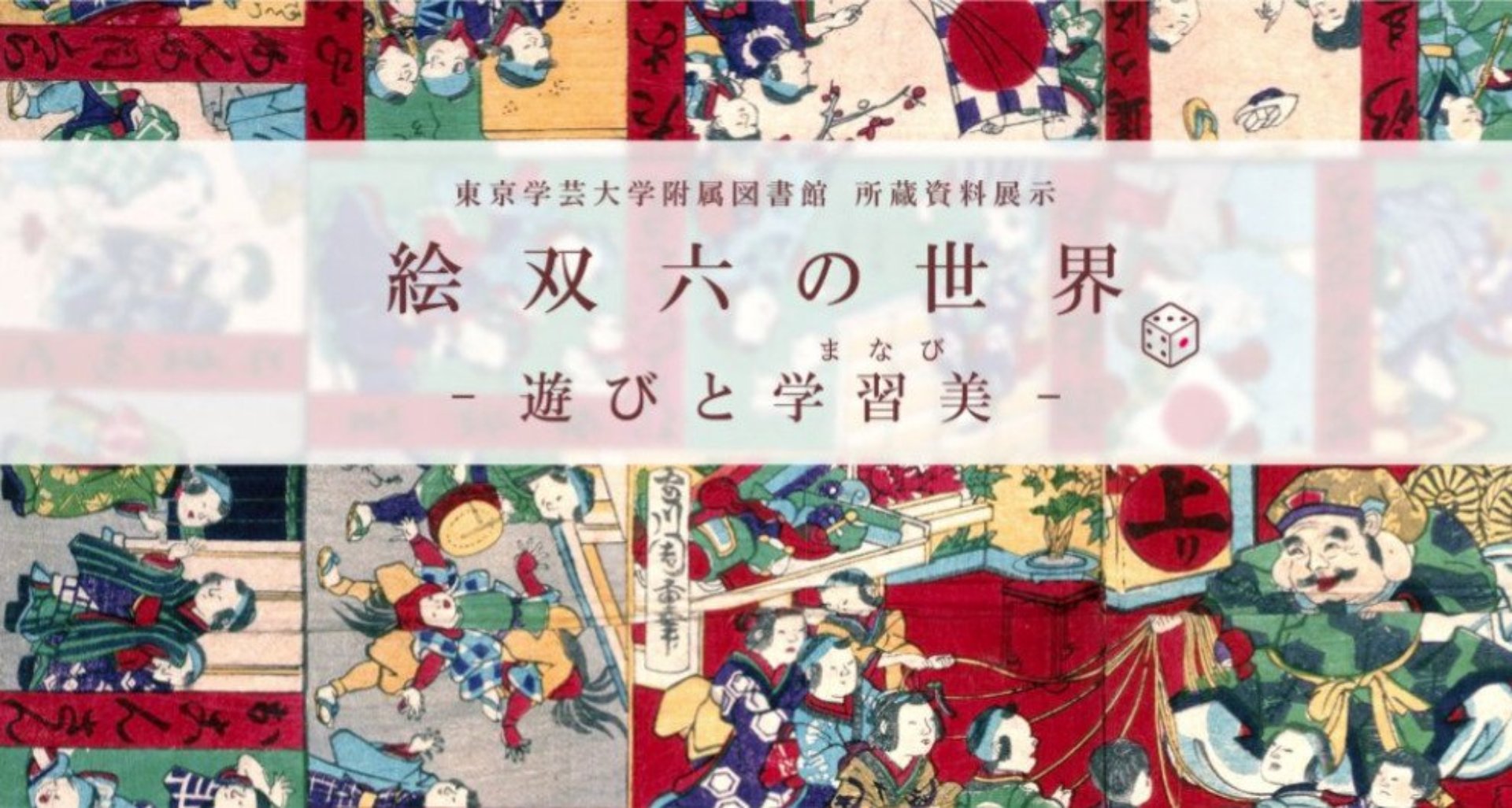 絵双六の世界 ～遊びと学習美（まなび）～ - ジャパンサーチ