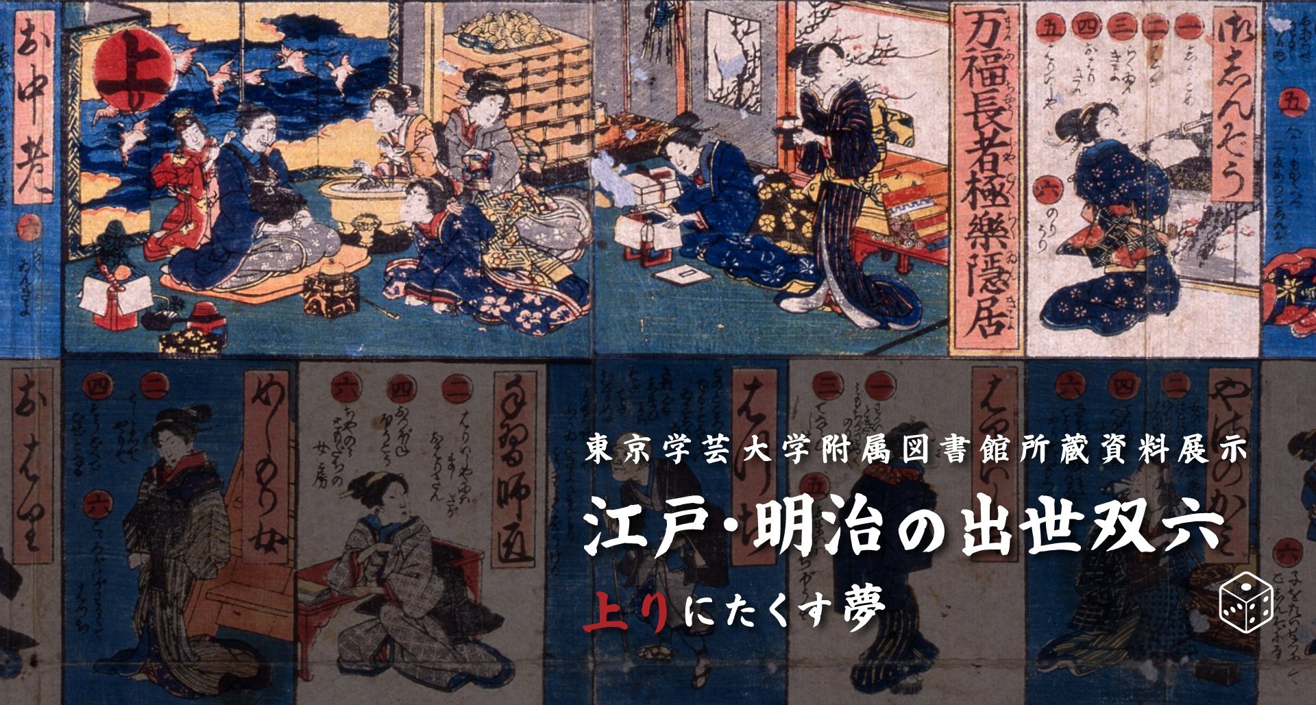 江戸・明治の出世双六 ～上りにたくす夢～ - ジャパンサーチ