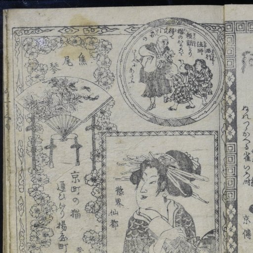 東京大学附属図書館特別展示「華ひらく書物文化 俳諧・戯作の世界