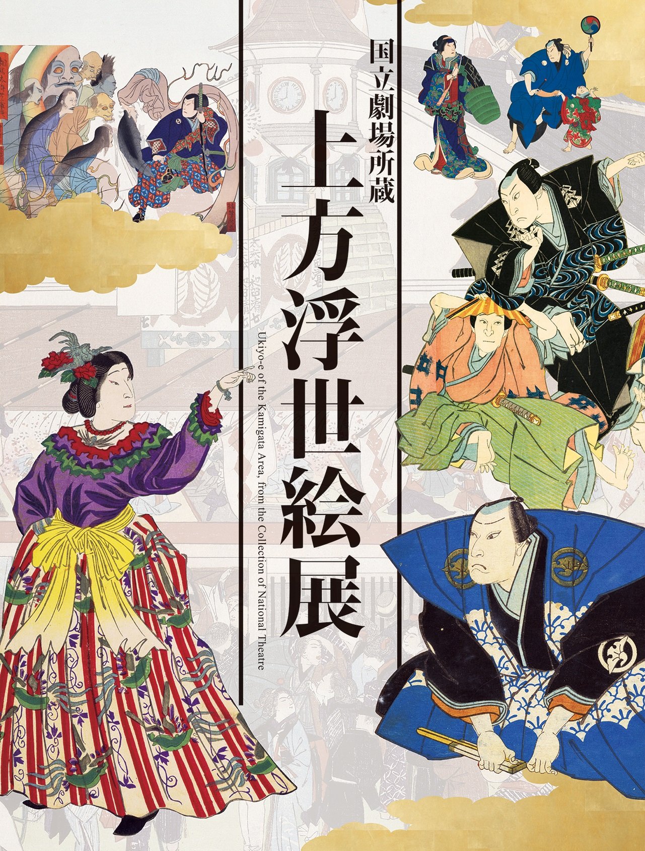 国立劇場所蔵 上方浮世絵展 - ジャパンサーチ