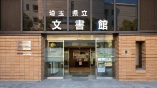 埼玉県立文書館収蔵資料検索システム - ジャパンサーチ
