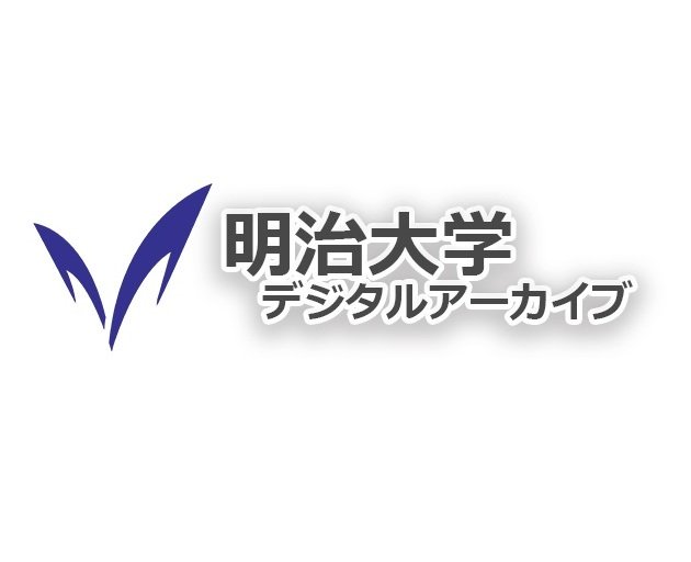 明治大学デジタルアーカイブ - ジャパンサーチ
