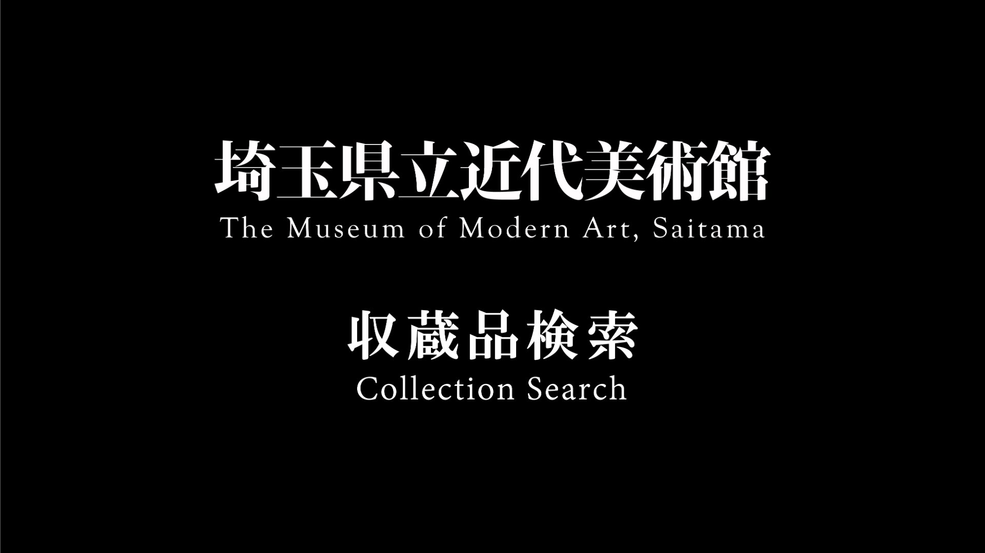 埼玉県立近代美術館収蔵作品 - ジャパンサーチ