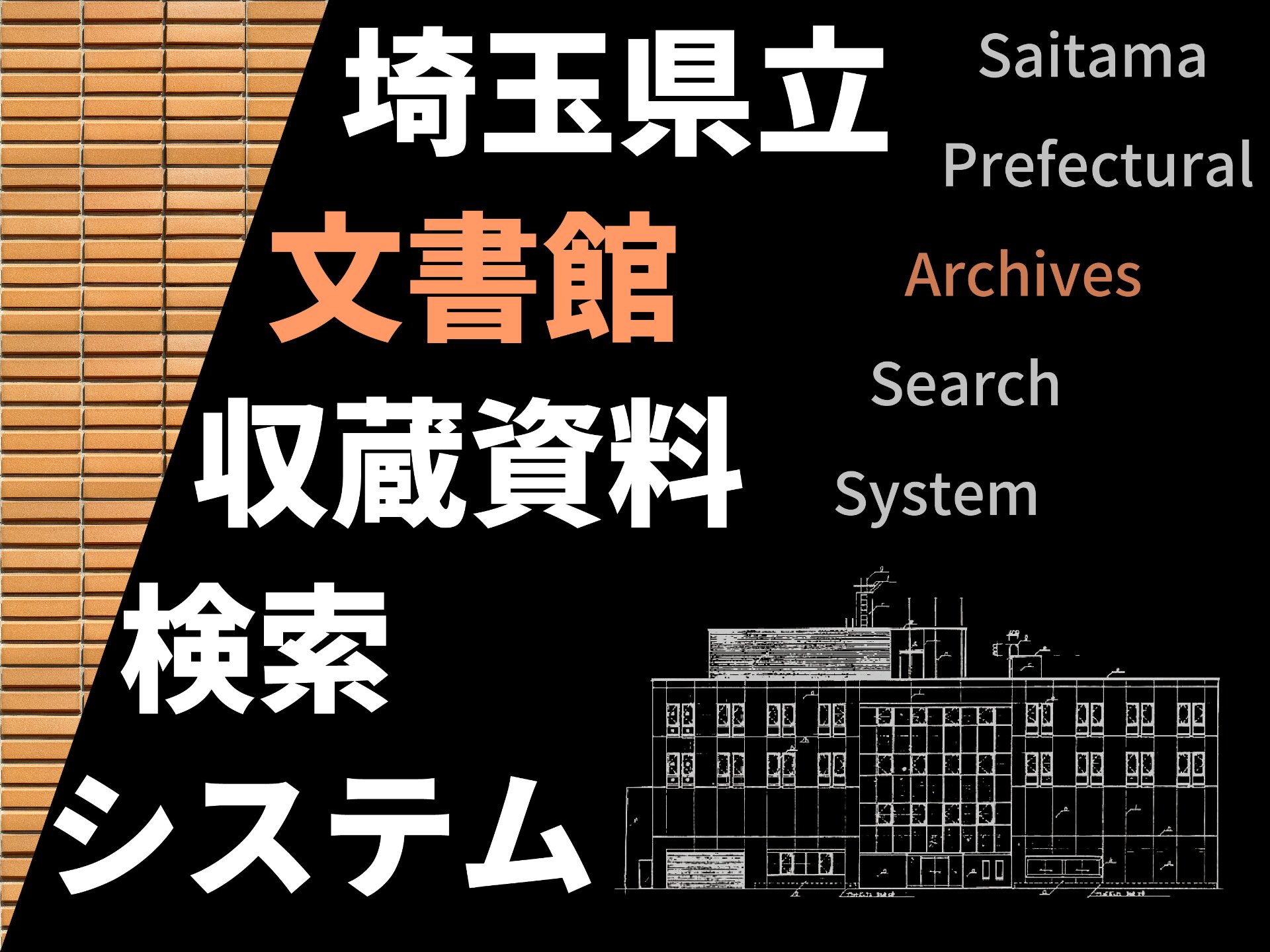 埼玉県立文書館収蔵資料検索システム - ジャパンサーチ